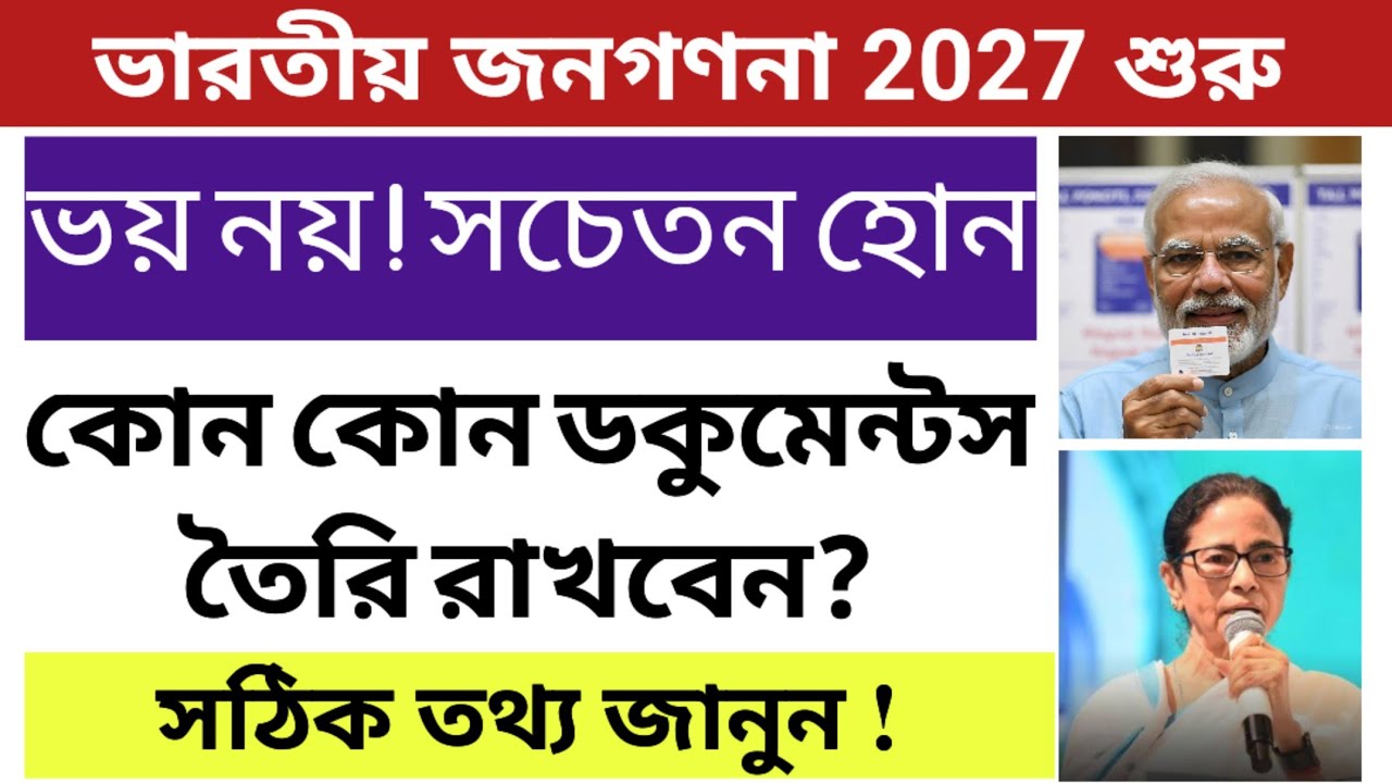 ভারতীয় জনগণনা 2027 || Census of India 2027 || ভারতীয় আদমশুমারি 2027 || 