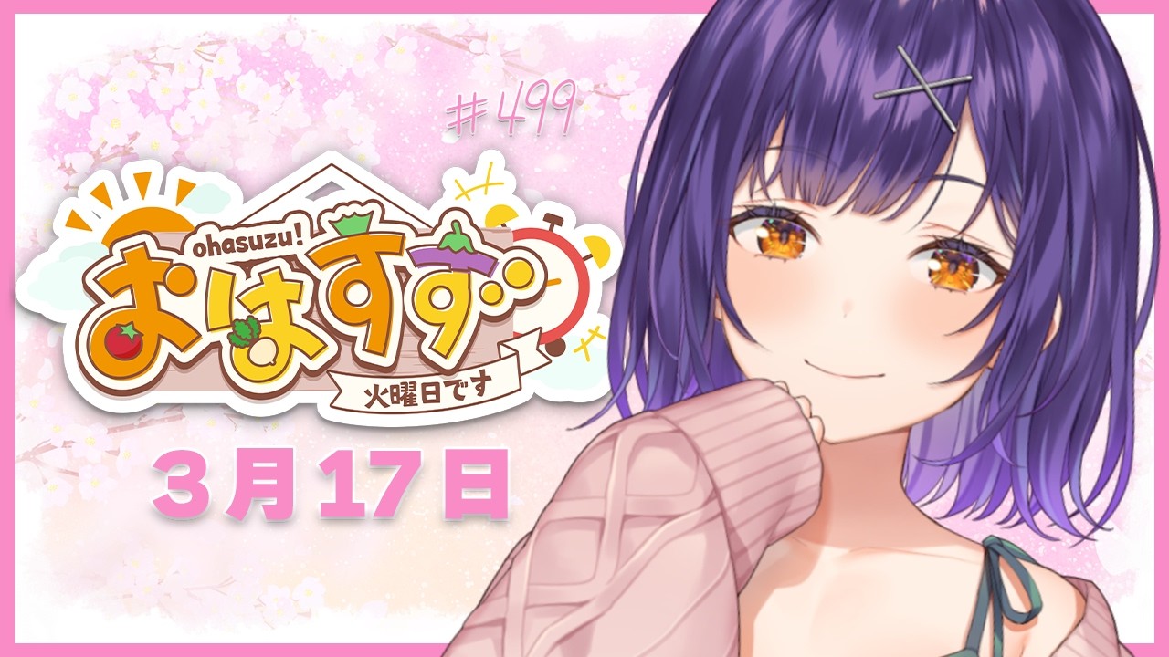 【朝活】おはすず3月17日（火）＃499【七瀬すず菜/にじさんじ】