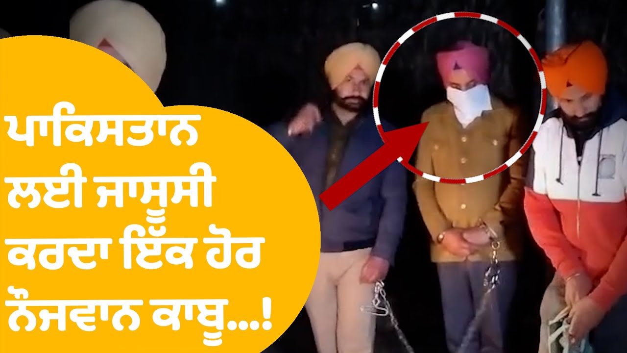 Amritsar News: ਪਾਕਿਸਤਾਨ ਲਈ ਜਾਸੂਸੀ ਕਰਦਾ ਇੱਕ ਹੋਰ ਨੌਜਵਾਨ ਕਾਬੂ...! |Punjab Tak