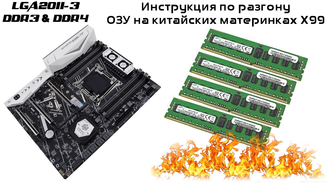 Руководство по разгону и настройке таймингов ОЗУ на китайских платах LGA2011-3 для DDR3 & DDR4