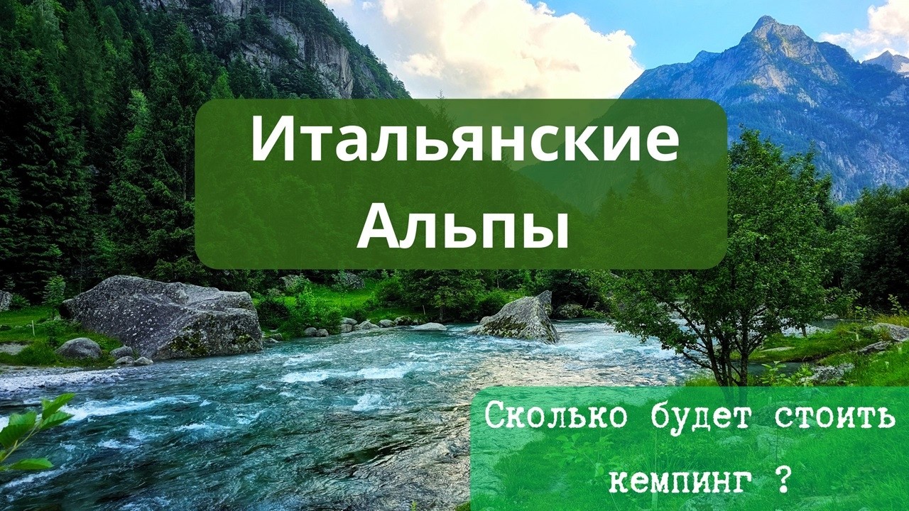 Сколько стоит кемпинг в итальянских Альпах?