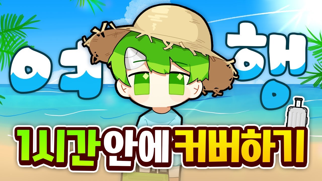 13살인 척 반전줬던 '여행(Travel)' 1시간 만에 커버하기 | 초깨비 커버챌린지