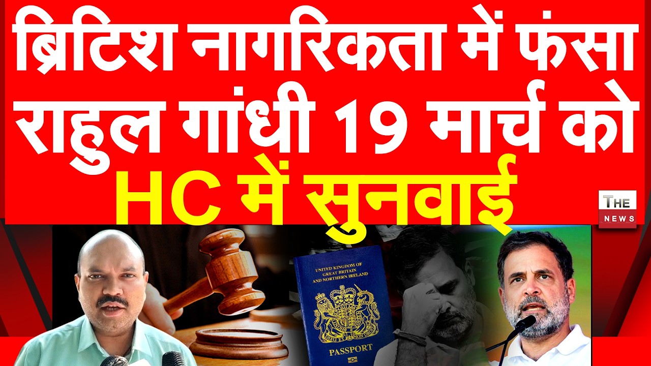 ब्रिटिश नागरिकता में फंसा राहुल गांधी 19 मार्च को HC में सुनवाई | Allahabad High Court Rahul Gandhi