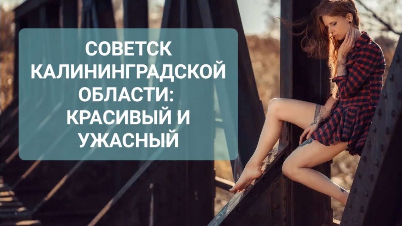 СОВЕТСК КАЛИНИНГРАДСКОЙ ОБЛ: КРАСИВЫЙ И УЖАСНЫЙ