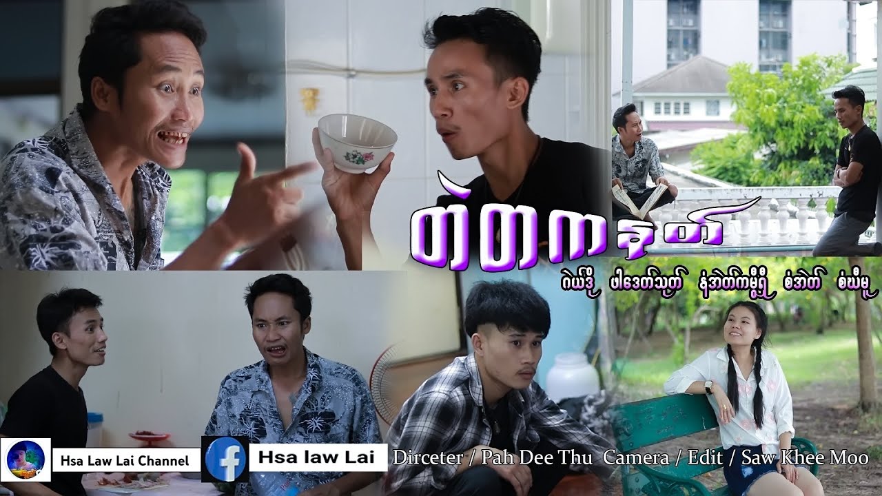 Karen Movie Pah Dee Thu Saw Eh နီၢ်အဲၣ်ကမွံရှံ စီဃံမူ 2023 VID