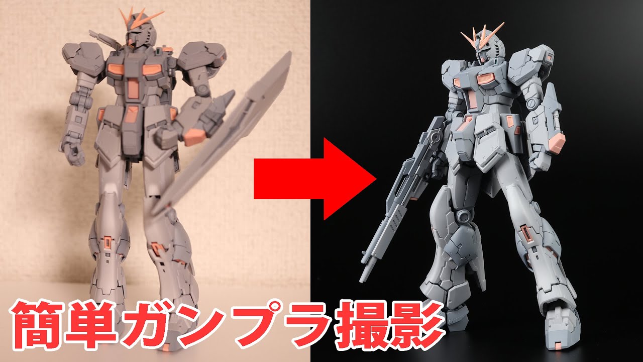 劇的に変わる! 一眼レフを使った超簡単ガンプラ撮影術 Tutorial:Gunpla shooting technique