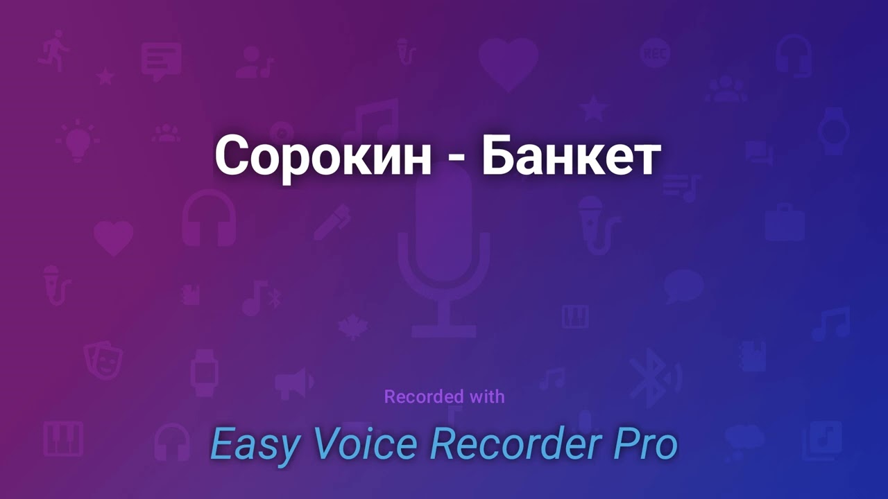 Сорокин   Банкет