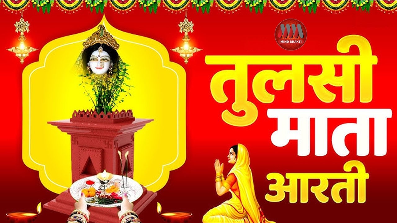 तुलसी माता की आरती | Tulsi Mata Aarti | Om Jai Tulsi Mata | Vishnu Priya Bhajan | Mind Bhakti