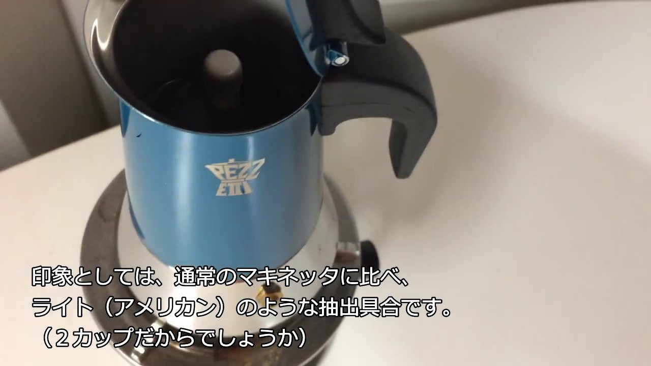 動画で解説！PEZZETTI ペゼッティ 直火式コーヒーメーカー 【スチールエキスプレス ステンレス2人用ブルー】試してみました（マキネッタ）【孤独の珈琲】Steelexpress
