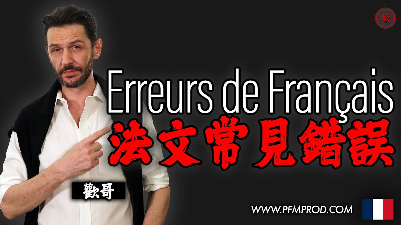 華人講法文或學法文嘅十大錯誤 - [廣東話版] - PFMPROD.COM