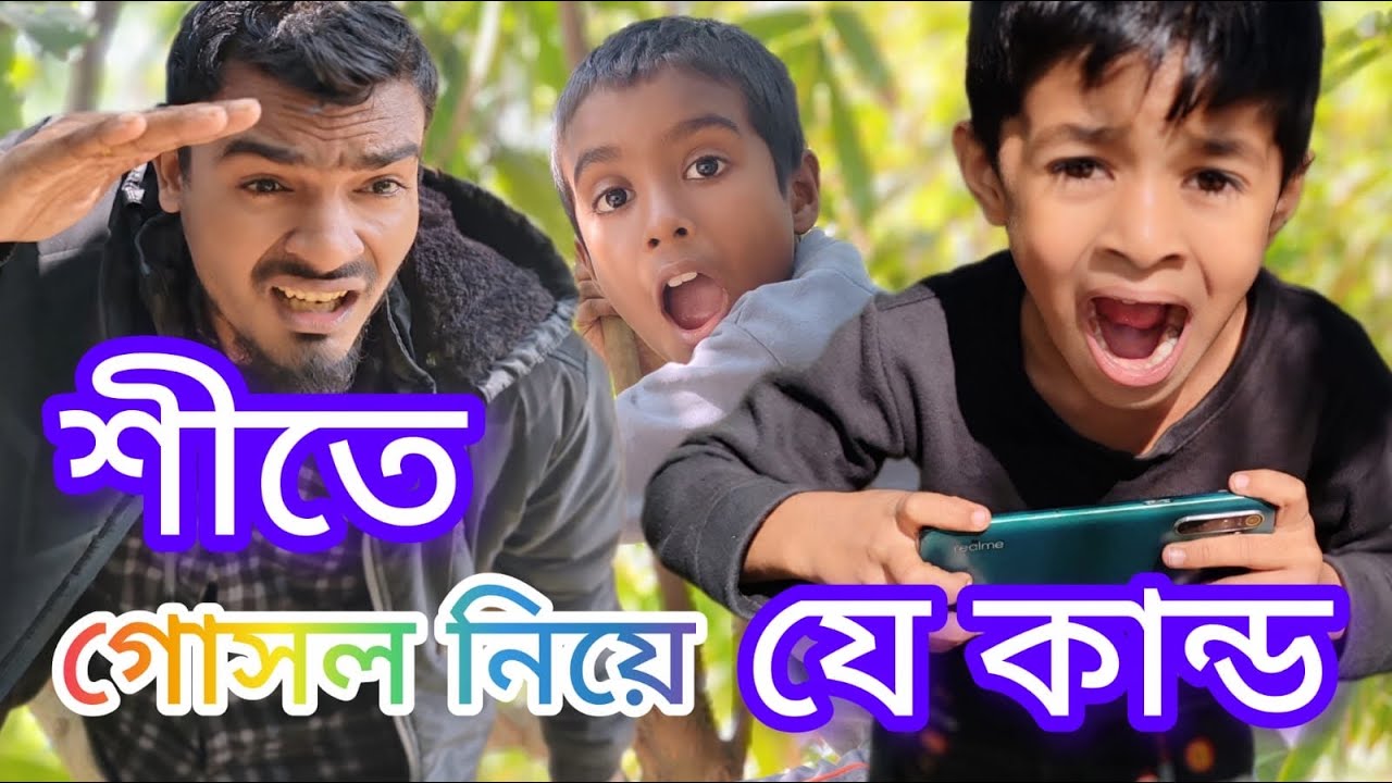 শীতে গোসল নিয়ে যে কান্ড  || Bangla Funny video 2026 || BD Entertainment KHL 