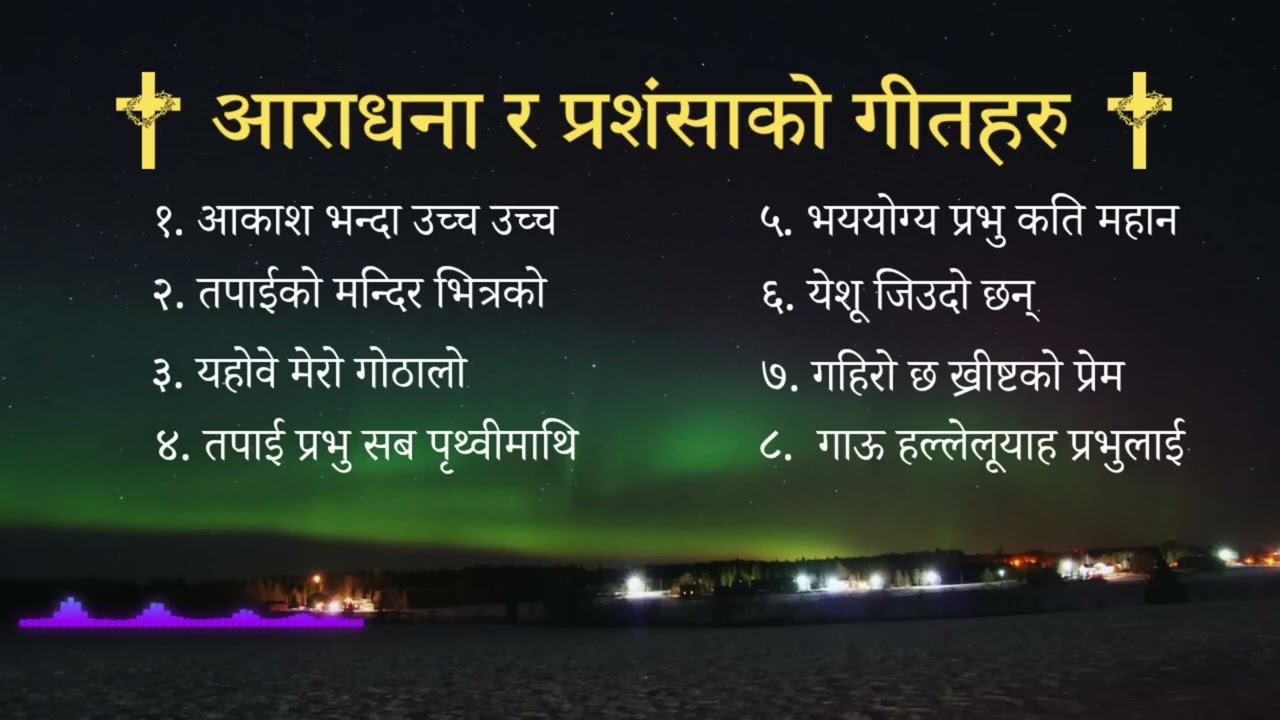नेपाली आराधना र स्तुति गितहरु 🤷🤷🤷🤷