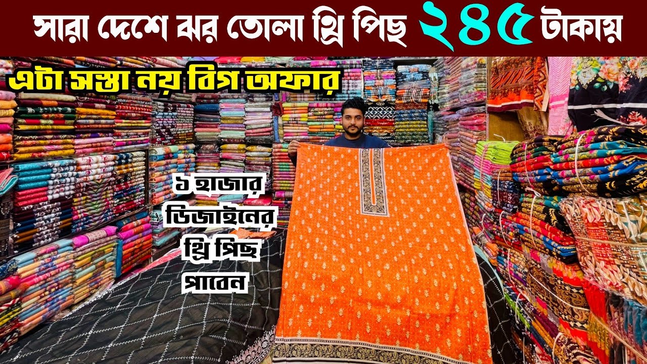 অর্ধেক দামে পাইকারী থ্রি পিছ কিনুন গাউছিয়া মার্কেট থেকে | wholesale three piece market gausia 