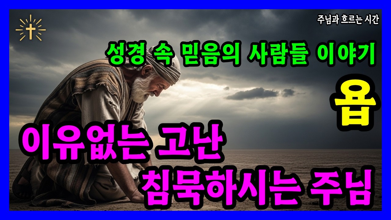 욥 이야기 | 이유 없는 고난 속에서도 흔들리지 않은 믿음 | 성경인물이야기 믿음의사람들 | 성경 말씀 기도 묵상 기독교 명언 오디오