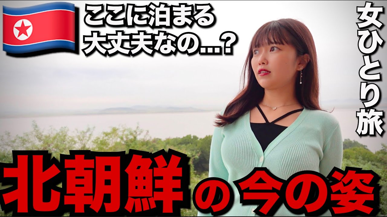 北朝鮮の国境ギリギリの島に泊まってみた…とんでもない景色が・・・【女独り旅】