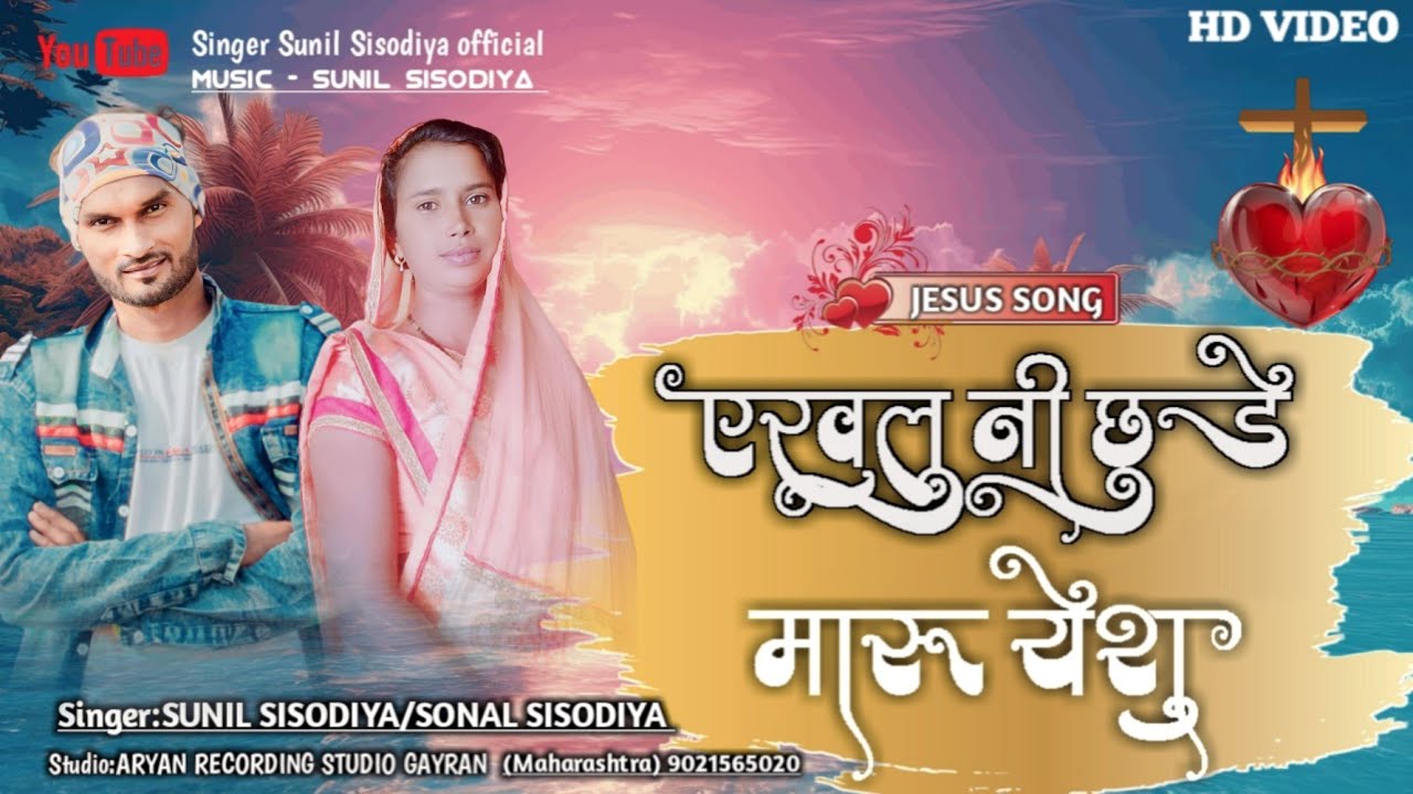 Aadiwasi Masih Video Song / एखलु नी छुडे मारु येशु / Akhlu Ni Chhude Maru Yeshu / StudioVersionSong