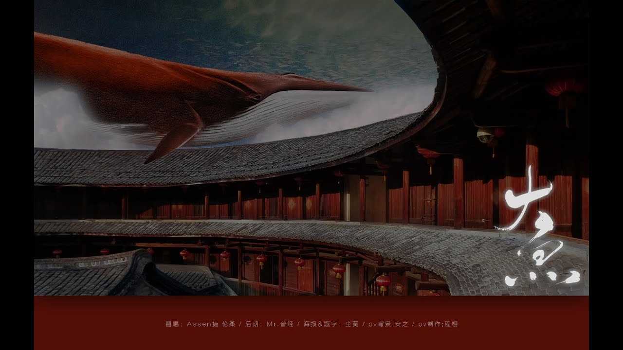 【倫桑翻唱】Lun Sang ft. Assen捷 大魚 Big Fish ビッグフィッシュ　—電影《大魚海棠》印象曲