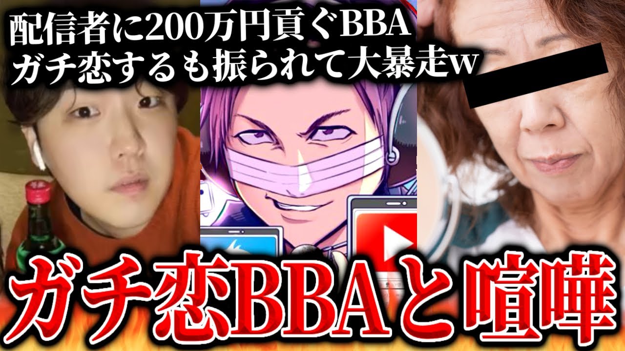 男性配信者にガチ恋し200万円貢ぐも振られたBBAがガチでやばすぎる…元ファンの女性から被害を受けた男性配信者と通話するコレコレ【2024/02/19】