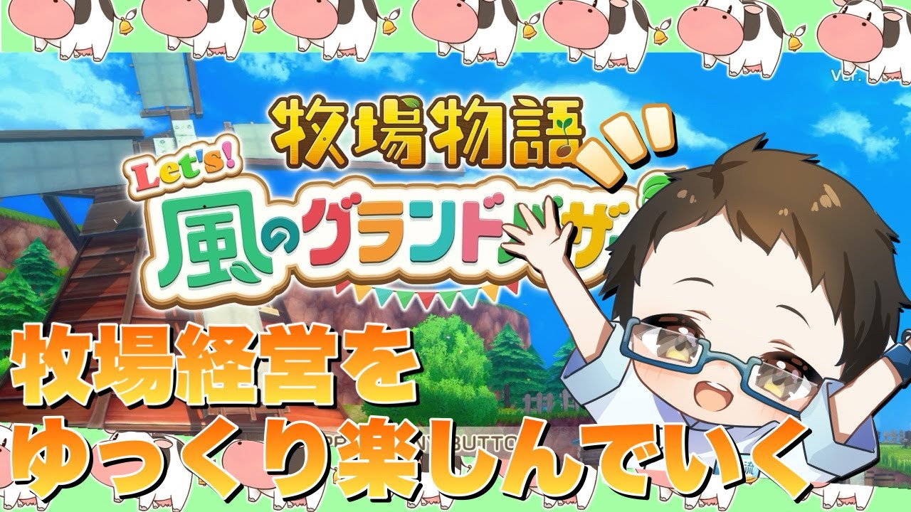 🔴 ＜switch2版牧場物語 Let's！風のグランドバザール＞ネタバレあり　#08　のんびり楽しんでいく