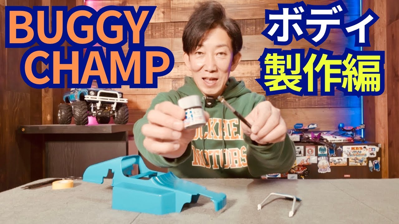 【ボディ塗装編】バギーチャンプボディを塗装してステッカーチューンしちゃいます！.