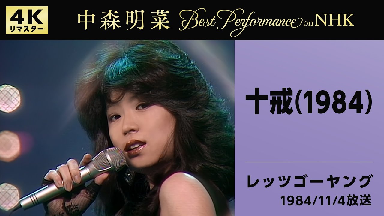 【公式】中森明菜／十戒 (1984) [Live on NHKレッツゴーヤング, 1984/11/04][4K]AKINA NAKAMORI/Jyukkai(1984)[Let's Go Young]