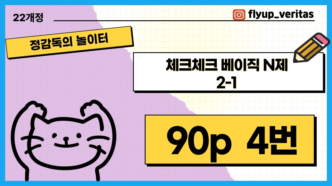 [중2-1] 22개정 체크체크베이직N제 90p 4번