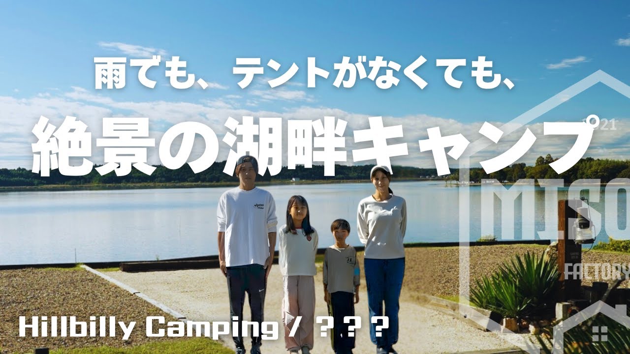 【ファミリーキャンプ】念願の絶景キャンプ場！雨だけど、テントないけど、楽しんできた！