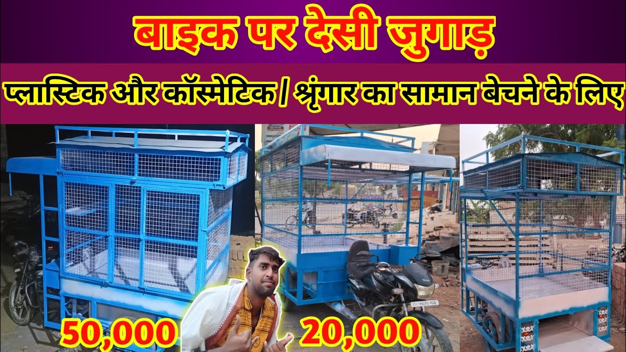 Plastic ka saman bechne ke liye desi jugaad | bike trolley jugaad | bike jugaad | trolley jugaad |