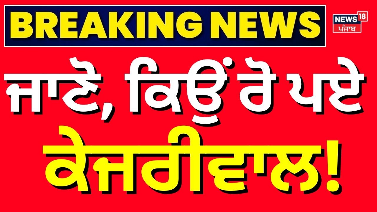 Live |Kejriwal News |ਸ਼ਰਾਬ ਘੁਟਾਲੇ ਮਾਮਲੇ 'ਚ ਕੇਜਰੀਵਾਲ ਬਰੀ |Arvind Kejriwal |Delhi Liquor Scam | Sisodia