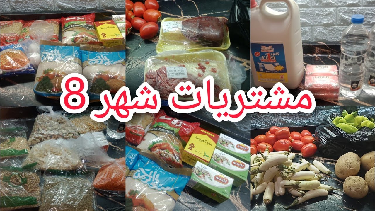مشتريات خزين البيت مشتريات شهر 8 مشتريات من السوبر ماركت