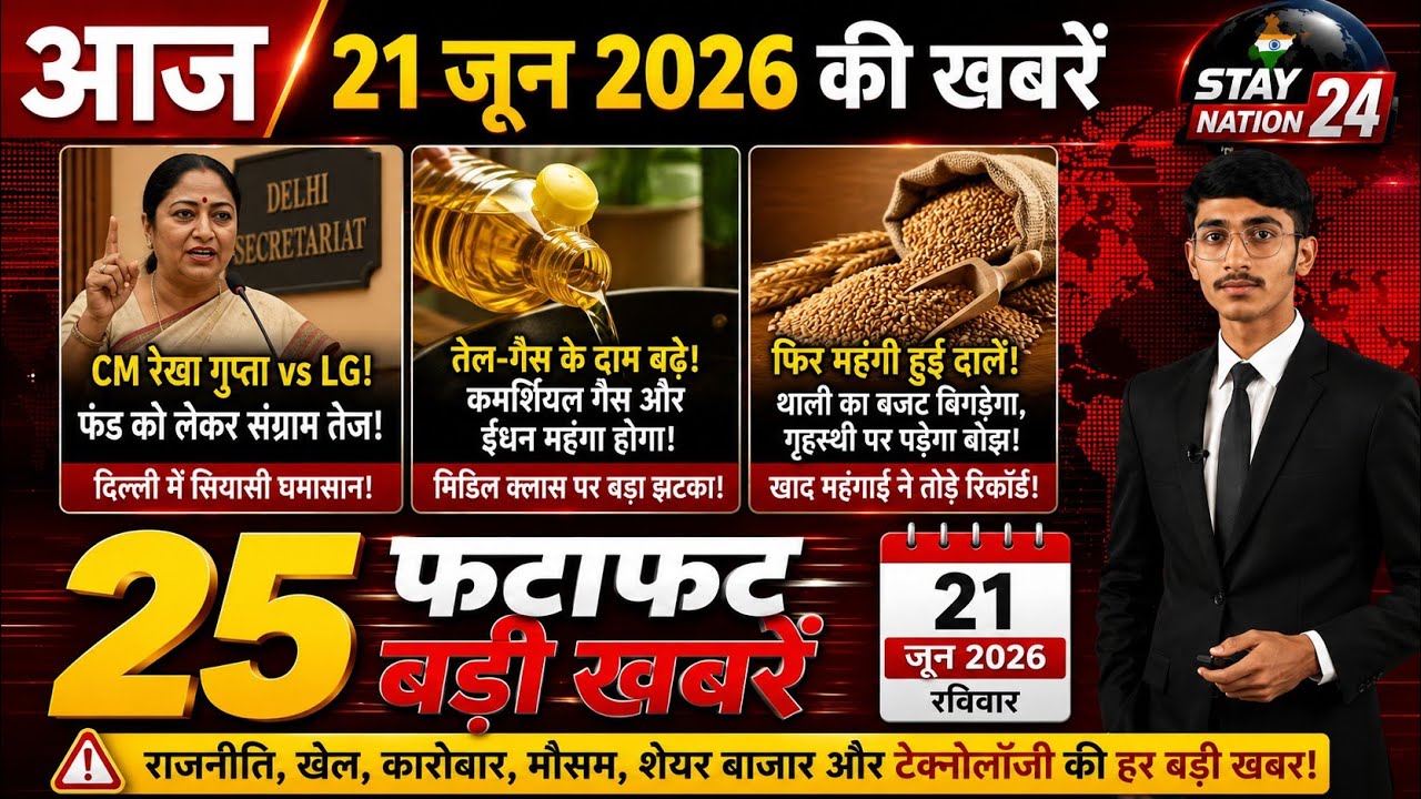 ​21 जून 2026 | Aaj Ki 25 Sabse Badi Khabrein | Breaking News Today | Top 25 News | Stay Nation 24 |