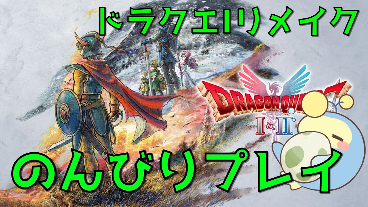 のんびりドラクエ1HD