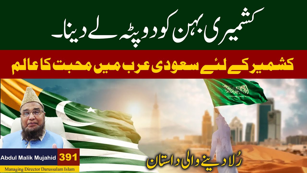 Kashmiri Behan ko Dupata le Dena | Abdul Malik Mujahid | Story No 391
