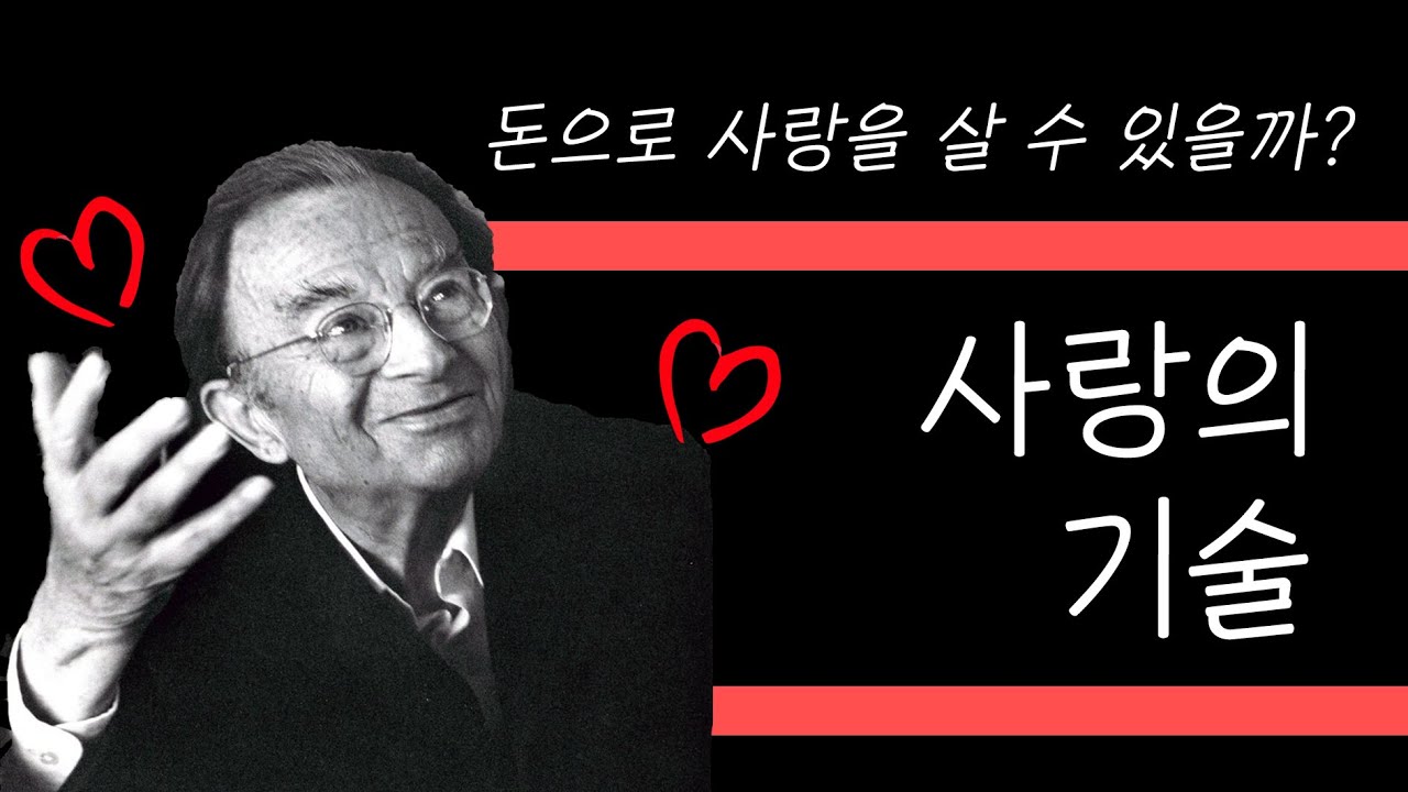 사랑을 얻는 철학적 방법 - 에리히 프롬 / 서울대 철학과 학생의 책장