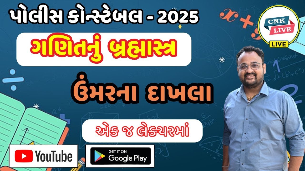 પોલીસ કોન્સ્ટેબલ 2025 | ઉંમરના દાખલા | એક જ લેકચરમાં | બ્રહ્માસ્ત્ર | 