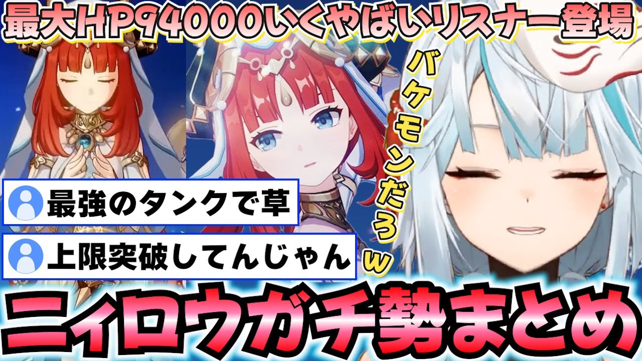 【参加型まとめ】過去最強のアタッカーニィロウに聖顕の鍵でＨＰ上限突破しちゃって熟知配れすぎる開花パ最強の人が登場！祝復刻参加型ニィロウまとめ【ねるめろ】【ねるめろ切り抜き】