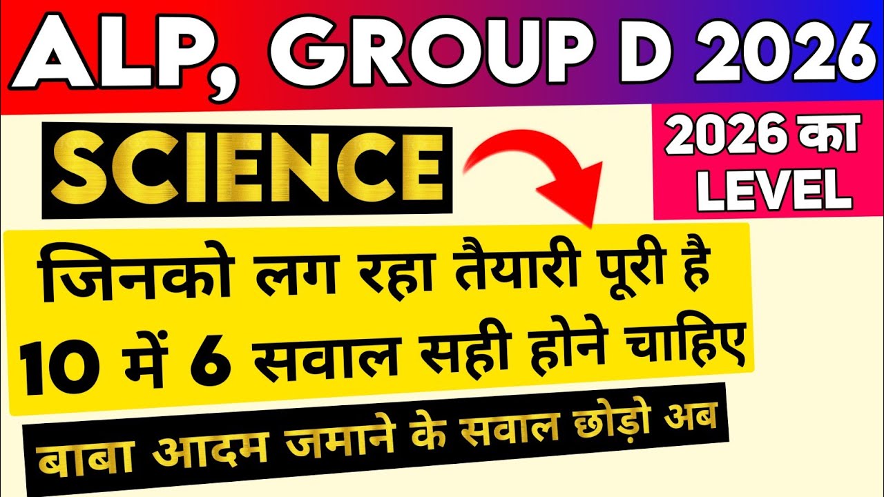 10 में 6 सवाल SCIENCE के सही नही हुए तो तैयारी ठीक करो | RRB ALP 2025 | RRB GROUP D 2025 #rrbalp2025