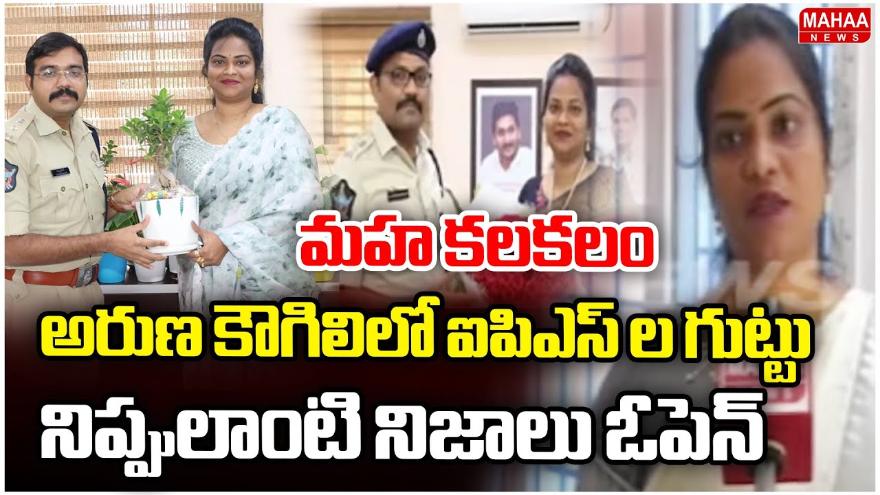 అరుణ కౌగిలిలో ఐపిఎస్ ల గుట్టు..నిప్పులాంటి నిజాలు ఓపెన్..మహ కలకలం | Nidigunta Aruna | Mahaa News