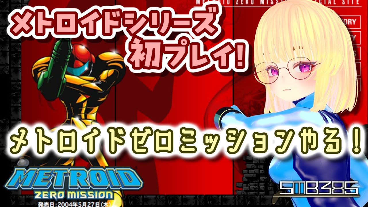 【メトロイド #3】メトロイドシリーズ初プレイ！メトロイドゼロミッションの続きをやっていく！2人目のボスは何処…？【metroid zero mission　GBA】