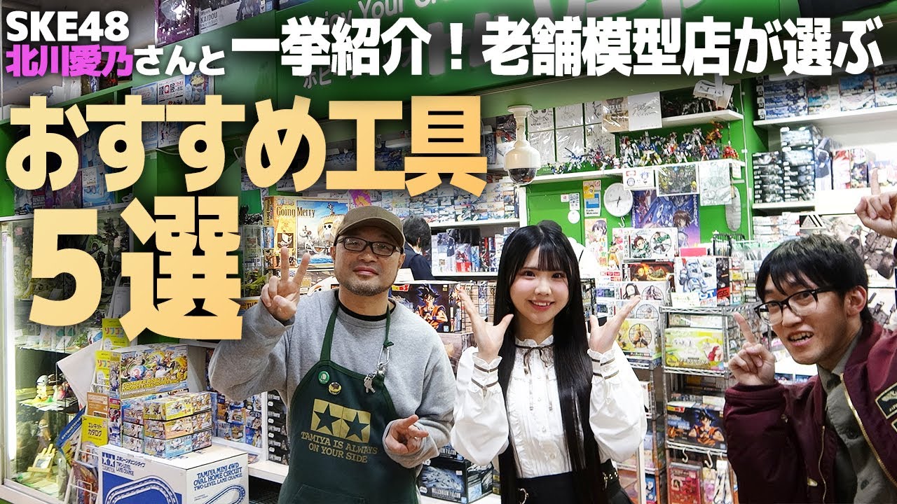 プラモが更に楽しくなる工具５選！SKE48北川愛乃さんと老舗模型店が激推しするツールをお試し！【ホビーショップ トム・ソーヤ】