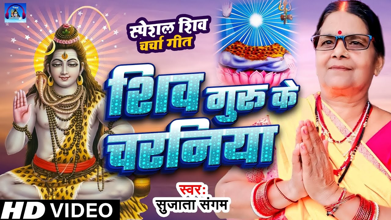 Shanti Bahan | शिव गुरु के चरनिया | Shiv Guru Ke Charaniya | Shiv Charcha Geet #shiv_charcha_geet
