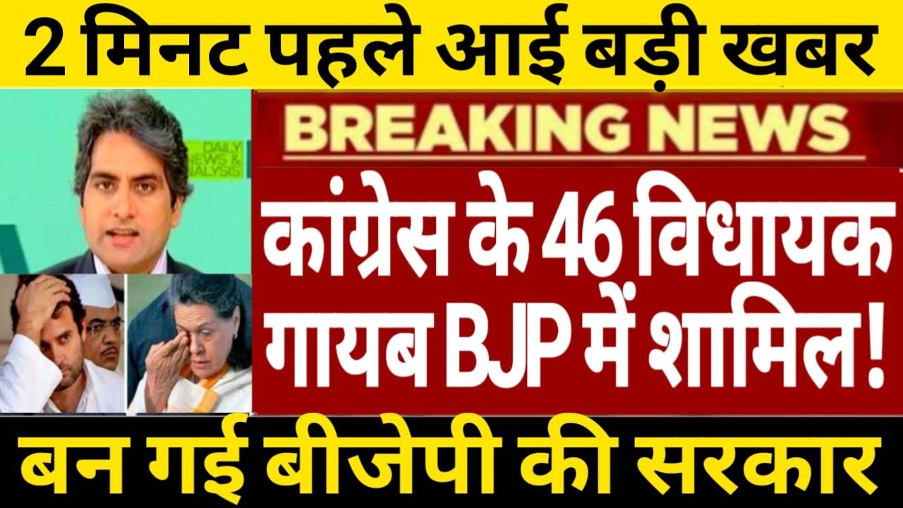 कांग्रेस के 46 विधायक गायब बीजेपी के संपर्क में आए बन गई बीजेपी की सरकार? पूरे देश में जश्न⁩