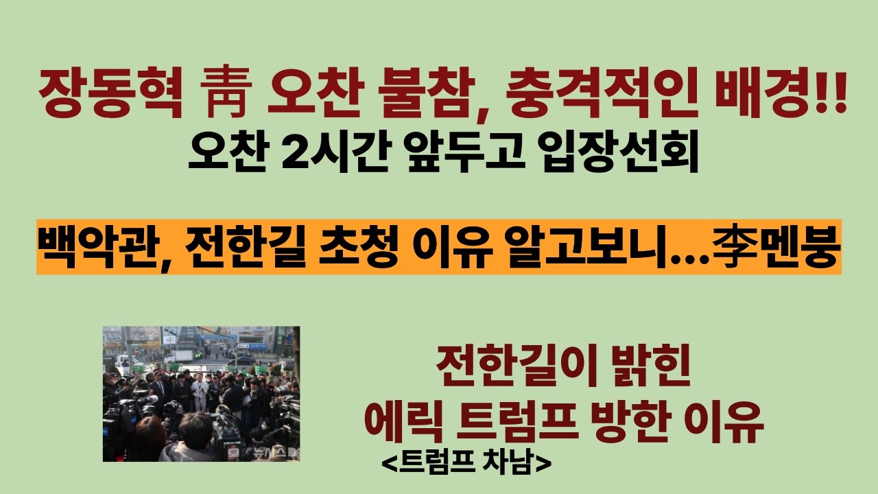 장동혁 靑 오찬 불참, 충격적인 배경. 오찬 2시간 앞두고 불참통보...李 멘붕. 백악관, 전한길을 초청한 깜짝놀랄 이유. 에릭 트럼프는 왜 이 시점에...
