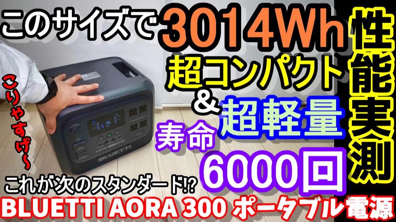 【超軽量】え？このサイズで3000Wh越えの大容量　6000回の超長寿命　スマホ操作でスケジュール充放電や災害予測充電機能も搭載　ポータブル電源はここまで進化した…　Bluetti AORA300