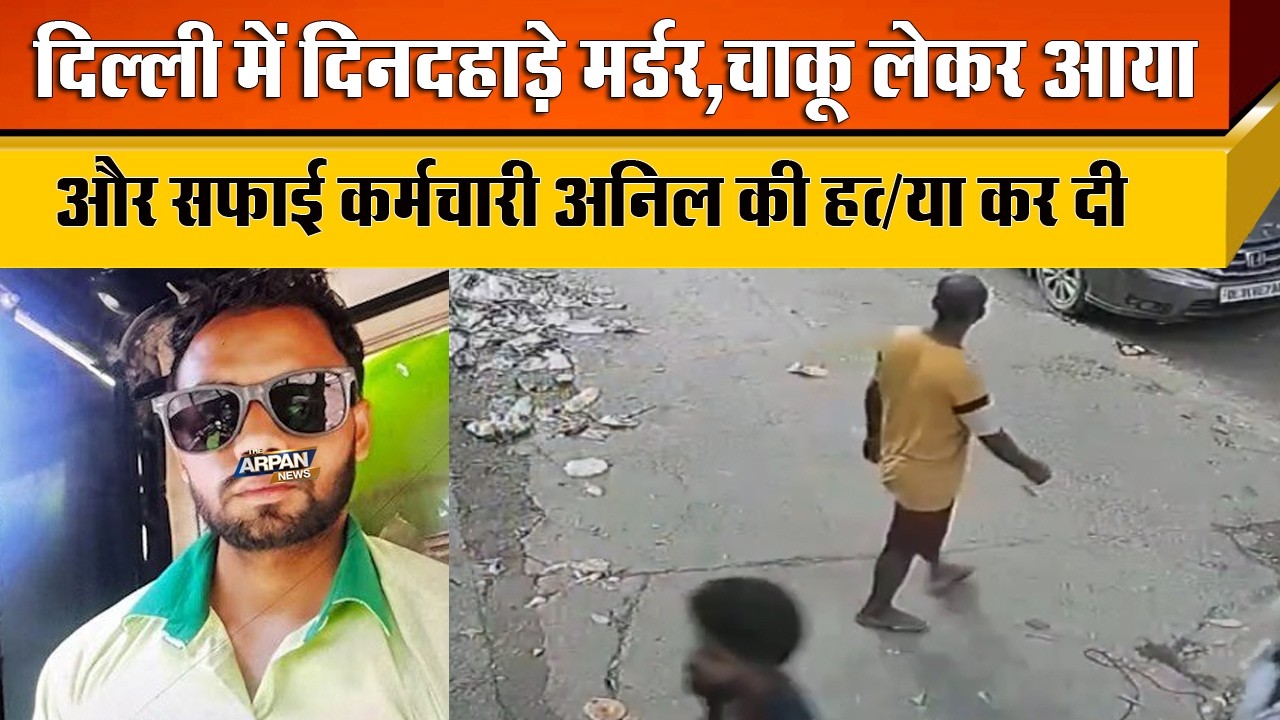 दिल्ली के Kalyanpuri में MCD Worker Anil के साथ सारे आम बर्बरता का CCTV VIDEO सामने आया