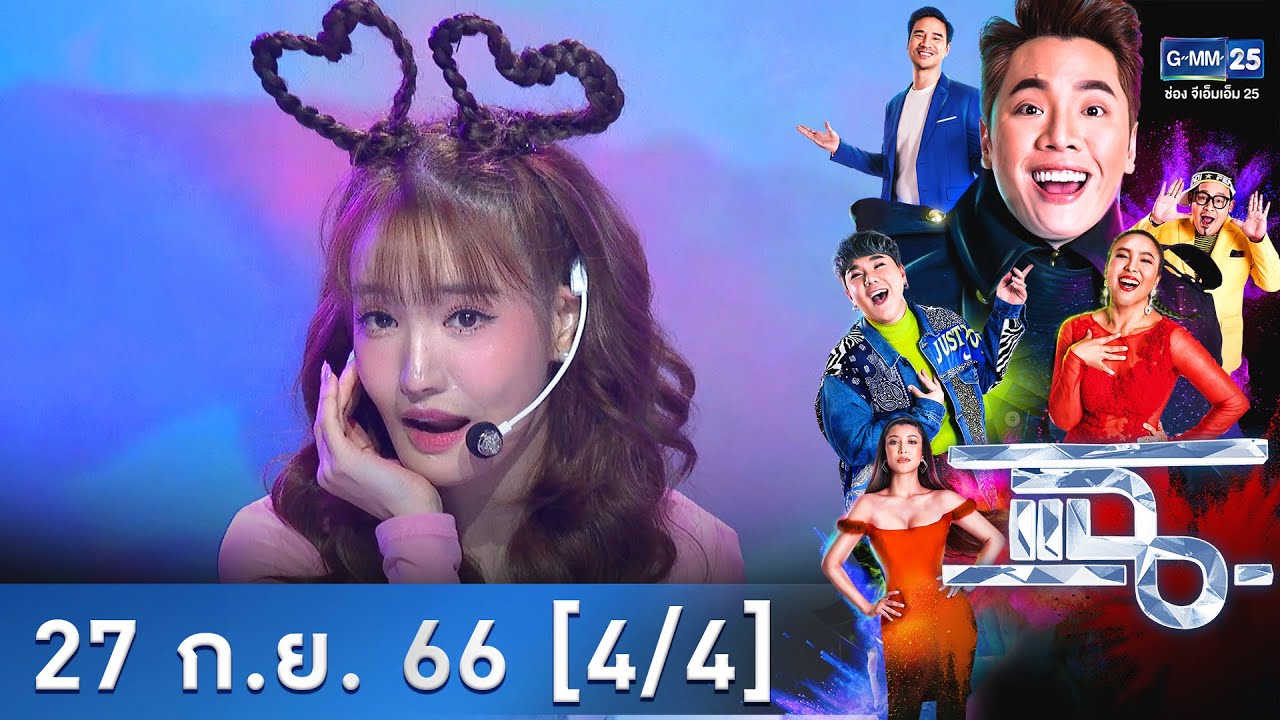 แฉ [4/4] | 27 ก.ย. 66 | ‘แกรนด์’ คัมแบ็กซิงเกิลใหม่ ‘เปิดห้องรอแล้วนะ’ | GMM25