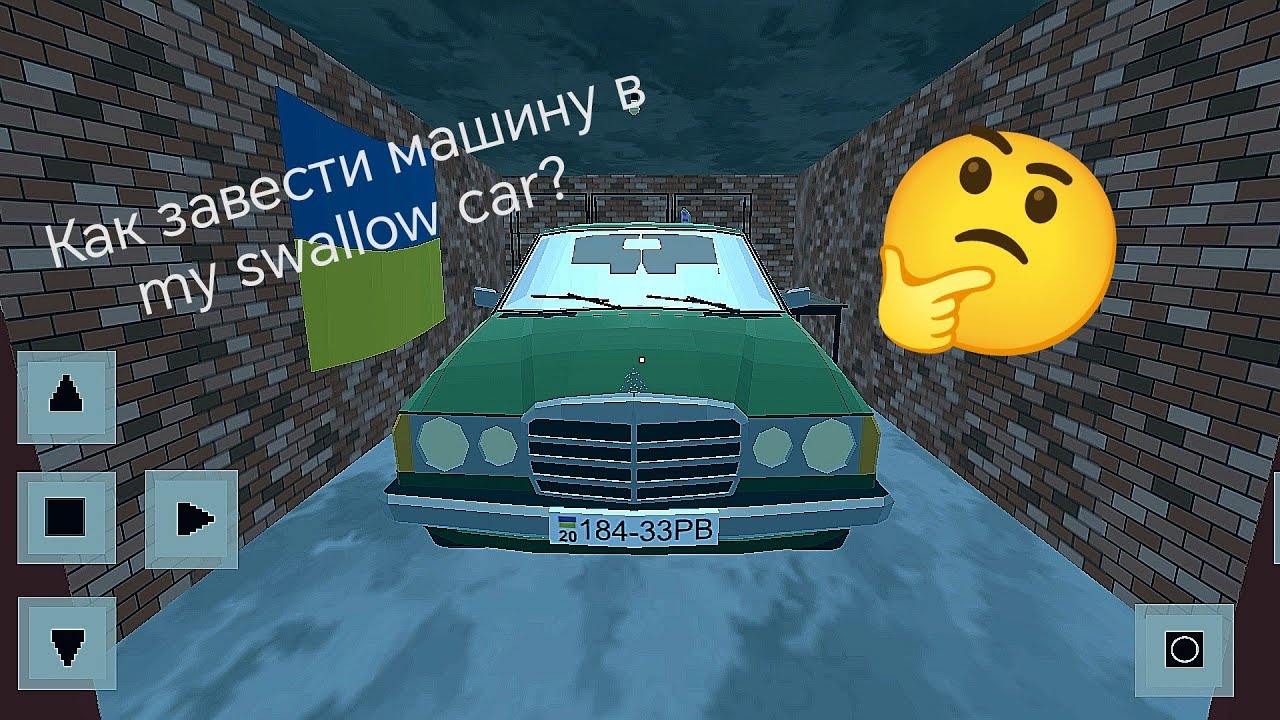 Как завести и поехать на машине в my swallow car