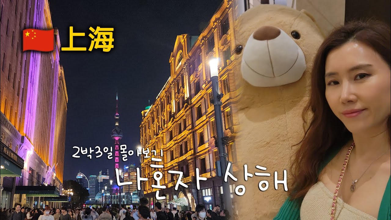 [나혼자 상해 몰아보기] 2일 만에 상하이 핵심 싹-담기: 와이탄, 우캉맨션, 예원, 하이디라오, 쇼핑까지!