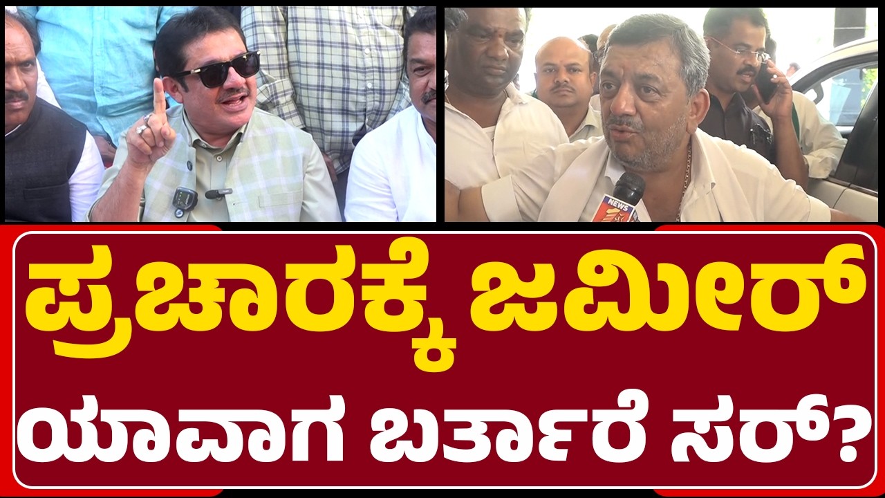 SS Mallikarjun : ಮುಸ್ಲಿಮರು ನಮ್ಮ ಮನೆಯವ್ರು..ಎಲ್ಲ ಶಾಂತವಾಗಿದೆ | Zameer Ahmed Khan | @newsfirstdavanagere