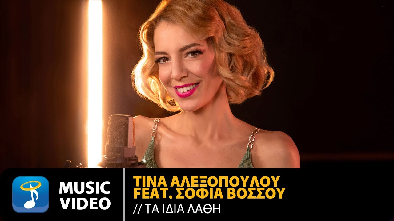 Τίνα Αλεξοπούλου Feat. Σοφία Βόσσου – Τα Ίδια Λάθη | Official Music Video (HD)
